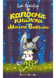 Капосна книжка Маленького Вовчика