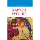 Кар‘єра Ругонів
