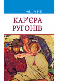 Кар‘єра Ругонів