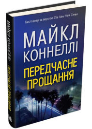 Передчасне прощання