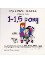 Добра книжечка для дітей віком 1-1,5 роки