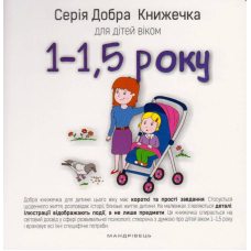 Добра книжечка для дітей віком 1-1,5 роки