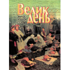 Великдень. Звичаї, обряди, страви