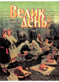 Великдень. Звичаї, обряди, страви