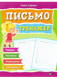 Письмо. Тренажер