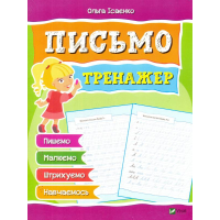 Письмо. Тренажер