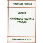 Україна і українська політика Москви