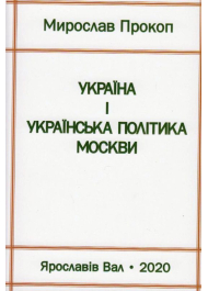 Україна і українська політика Москви