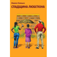 Спадщина Любеткіна