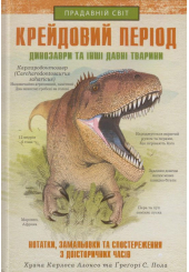 Крейдовий період: Динозаври та інші прадавні тварини