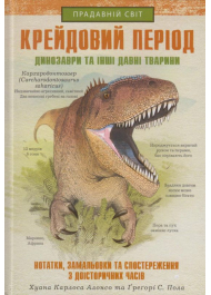 Крейдовий період: Динозаври та інші прадавні тварини