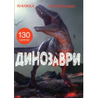 Книжка з наліпками. Динозаври