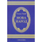 Мова - народ