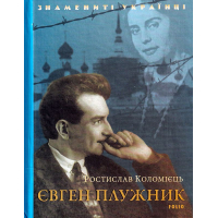 Євген Плужник
