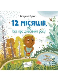 12 місяців, або Все про дивовижі року