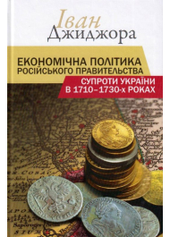 Економічна політика російського правительства супроти України в 1710-1730-х роках