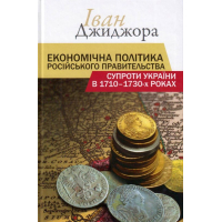 Економічна політика російського правительства супроти України в 1710-1730-х роках