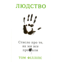 Людство. Стисло про те, як ми все про**али