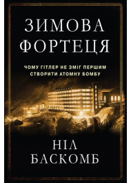 Зимова фортеця. Чому Гітлер не зміг першим створити атомну бомбу