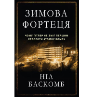 Зимова фортеця. Чому Гітлер не зміг першим створити атомну бомбу