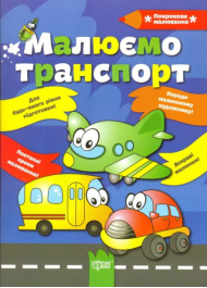 Малюємо транспорт