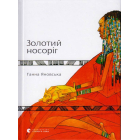 Золотий носоріг