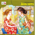 День кота