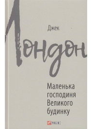 Маленька господиня Великого будинку