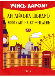 Англійська швидко. 2000 слів на кожен день