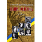 Наша Голгофа