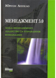 Менеджмент 3.0. Agile-менеджмент. Лідерство та управління командами