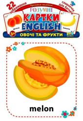 Розумні картки. English. Овочі та фрукти