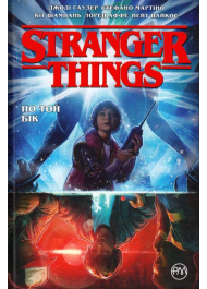 Stranger Things. По той бік. Книга 1