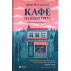 Кафе на краю світу