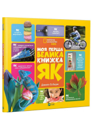 Моя перша велика книжка ЯК?