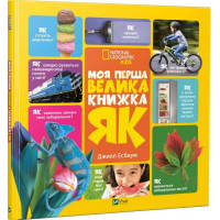 Моя перша велика книжка ЯК?