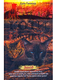 Коти-вояки. Нове пророцтво. Книга 6. Захід