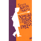 Хроніка любовних подій