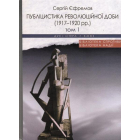 Публіцистика революційної доби (1917-1920 рр.) Том 1, 2.