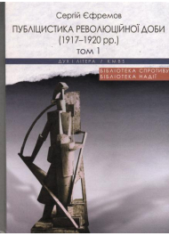 Публіцистика революційної доби (1917-1920 рр.) Том 1, 2.