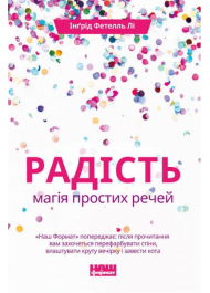 Радість. Магія простих речей