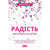 Радість. Магія простих речей