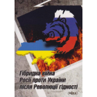 Гібридна війна Росії проти України після Революції гідності