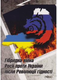 Гібридна війна Росії проти України після Революції гідності