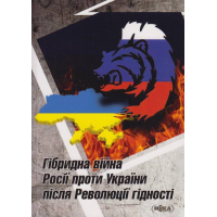 Гібридна війна Росії проти України після Революції гідності