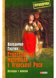 Етнографічні матеріали з Угорської Руси: легенди і новели