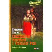 Етнографічні матеріали з Угорської Руси: легенди і новели
