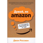 Думай, як Amazon. Як стати лідером у цифровому світі: 50 ½ ідей