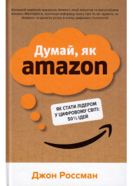 Думай, як Amazon. Як стати лідером у цифровому світі: 50 ½ ідей