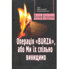 Операція Burza, або ми їх спільно винищимо